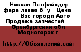 Ниссан Патфайндер фара левая б/ у › Цена ­ 2 000 - Все города Авто » Продажа запчастей   . Оренбургская обл.,Медногорск г.